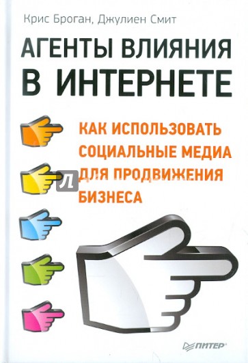 Агенты влияния в Интернете. Как использовать социальные медиа для продвижения бизнеса