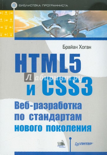 HTML5 и CSS3. Веб-разработка по стандартам нового поколения