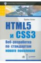 Хоган Брайан HTML5 и CSS3. Веб-разработка по стандартам нового поколения фрэйн бен отзывчивый дизайн на html5 и css3 для любых устройств