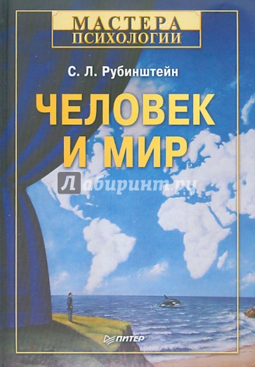 Человек и мир