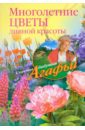 Звонарева Агафья Тихоновна Многолетние цветы дивной красоты. Выращивание, размножение, уход