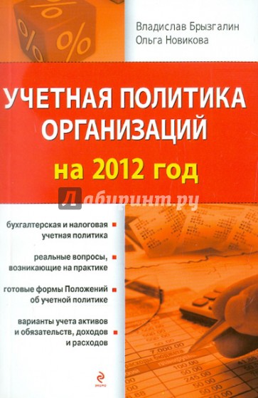 Учетная политика организаций на 2012 год