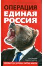 Жегулев Илья, Романова Людмила Операция Единая Россия. Неизвестная история партии власти иванов виталий вячеславович единая россия краткая история партии