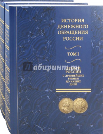 История денежного обращения России. В 2-х томах