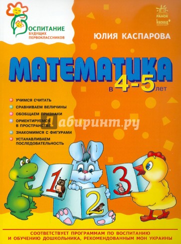 Математика в 4-5 лет