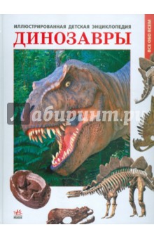 Обложка книги Динозавры, Батий Яна Александровна