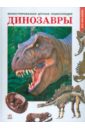 Батий Яна Александровна Динозавры батий яна александровна динозавры