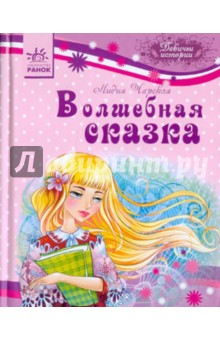 Обложка книги Волшебная сказка, Чарская Лидия Алексеевна