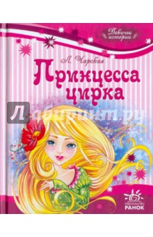 Обложка книги Принцесса цирка, Чарская Лидия Алексеевна