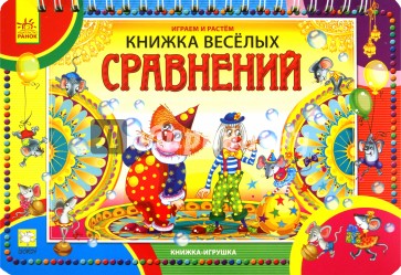 Книжка веселых Сравнений