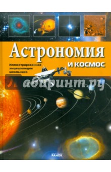 Обложка книги Астрономия и космос, Батий Яна Александровна