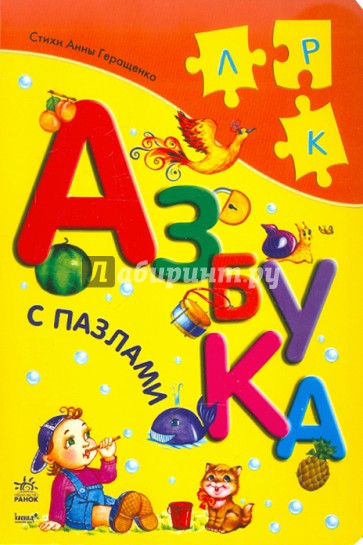 Азбука с пазлами