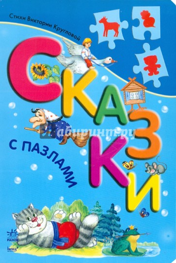 Сказки с пазлами