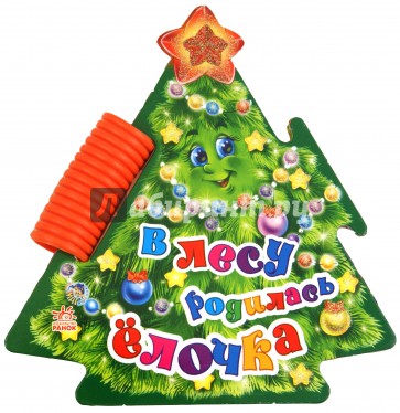 В лесу родилась ёлочка