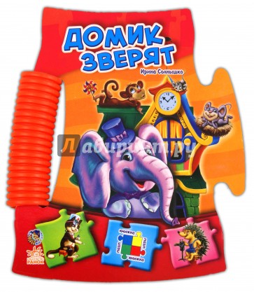 Домик зверят