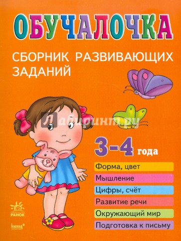 Обучалочка. Сборник развивающих заданий: 3-4 года