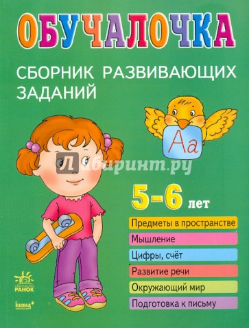 Обучалочка. Сборник развивающих заданий: 5-6 лет