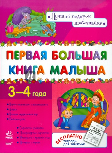 Первая большая книга малыша 3-4 года