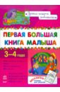 Первая большая книга малыша 3-4 года - Коваль Наталья Николаевна