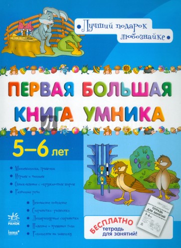 Первая большая книга Умника 5-6 лет