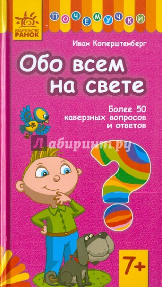 Обо всем на свете. Более 50 каверзных вопросов и ответов