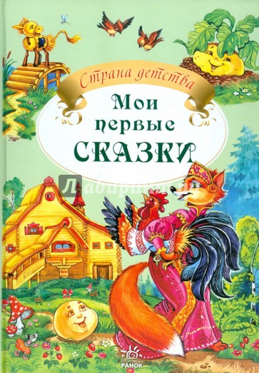 Мои первые сказки