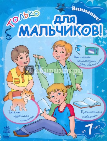 Внимание! Только для мальчиков