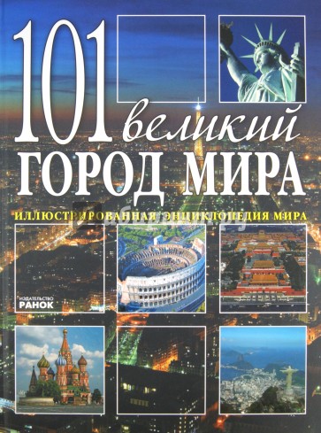 101 великий город мира