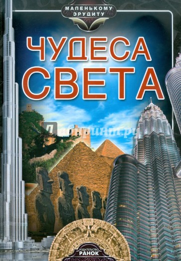 Чудеса света