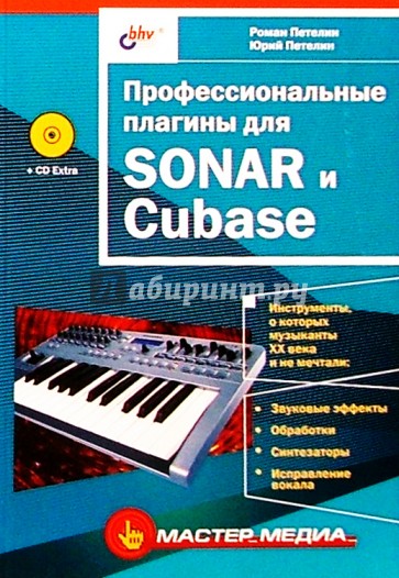 Профессиональные плагины для SONAR и Cubase