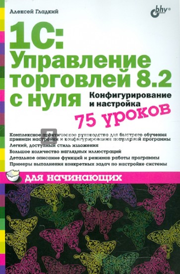 1С:Управление торговлей 8.2 с нуля. Конфигурирование и настройка. 75 уроков для начинающих