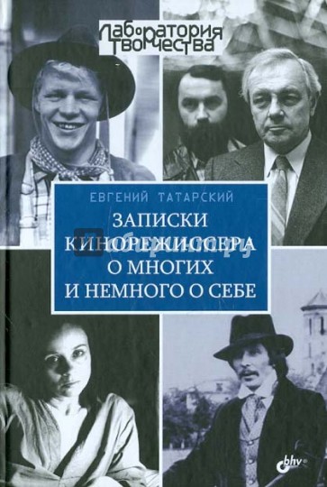 Записки кинорежиссера о многих и немного о себе