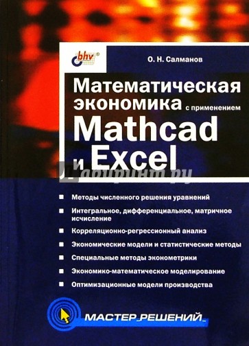 Математическая экономика с применением Mathcad и Excel