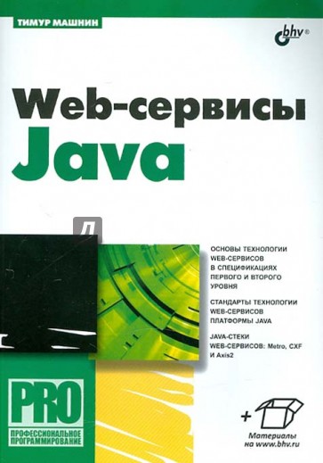 Web-сервисы Java