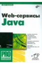 Машнин Тимур Сергеевич Web-сервисы Java шапошников игорь web сервисы microsoft net
