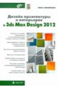 Дизайн архитектуры и интерьер в 3ds Max Design 2012