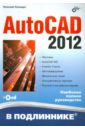 Полещук Николай Николаевич AutoCAD 2012 (+CD) autodesk autocad mechanical 2022 full version not 2021