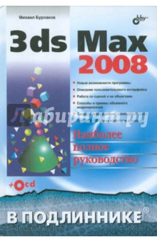 3ds Max 2008 (+D)