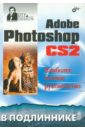 Пономаренко Сергей Иванович Adobe Photoshop CS2 царик сергей всеволодович автоматизация photoshop cs2 на 100 %