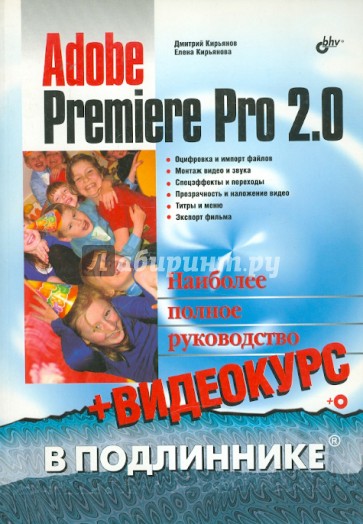Adobe Premiere Pro 2.0 (+CD)