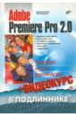 Кирьянов Дмитрий Викторович, Кирьянова Елена Николаевна Adobe Premiere Pro 2.0 (+CD)