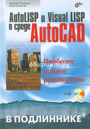 AutoLISP и Visual LISP в среде AutoCAD (+CD)