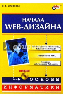 Обложка книги Начала Web-дизайна, Смирнова Ирина Евгеньевна