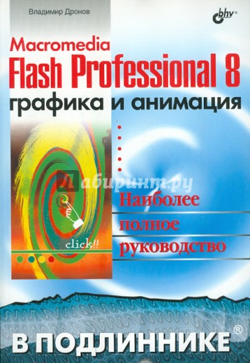 Macromedia Flash Professional 8. Графика и анимация