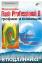 Macromedia Flash Professional 8. Графика и анимация, Дронов Владимир Александрович