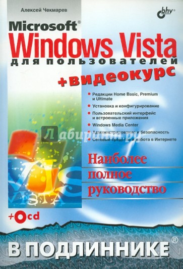 Microsoft Windows Vista для пользователей + Видеокурс (+CD)