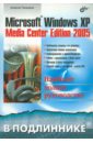 Чекмарев Алексей Николаевич Microsoft Windows XP Media Center Edition 2005