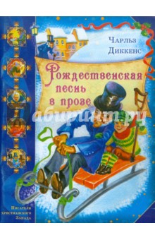Обложка книги Рождественская песнь в прозе, Диккенс Чарльз