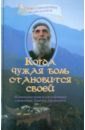 Священник Дионисий Тацис Когда чужая боль становится своей: Жизнеописание и наставление схимонаха Паисия Афонского схимонах паисий святогорец отцы святогорцы и святогорские истории