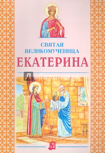 Святая великомученица Екатерина